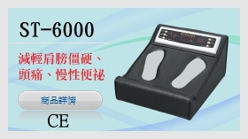 ST-6000森田電位治療器