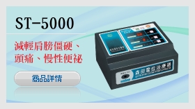 ST-5000森田電位治療器