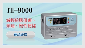 TH-9000森田電位治療器