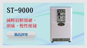 ST-9000森田電位治療器