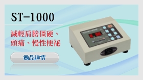ST-1000森田電位治療器