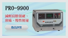 PRO-9900森田電位治療器