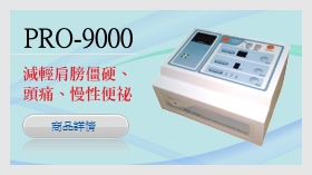 PRO-9000森田電位治療器